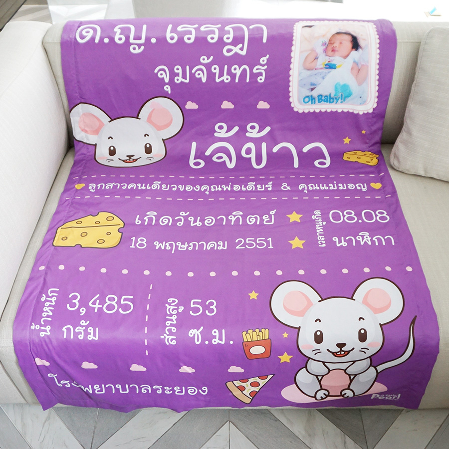 ผ้าห่ม ใส่ประวัติแรกเกิด+รูปถ่าย ลายปีหนู สีม่วง ไซส์ใหญ่ 100x150cm