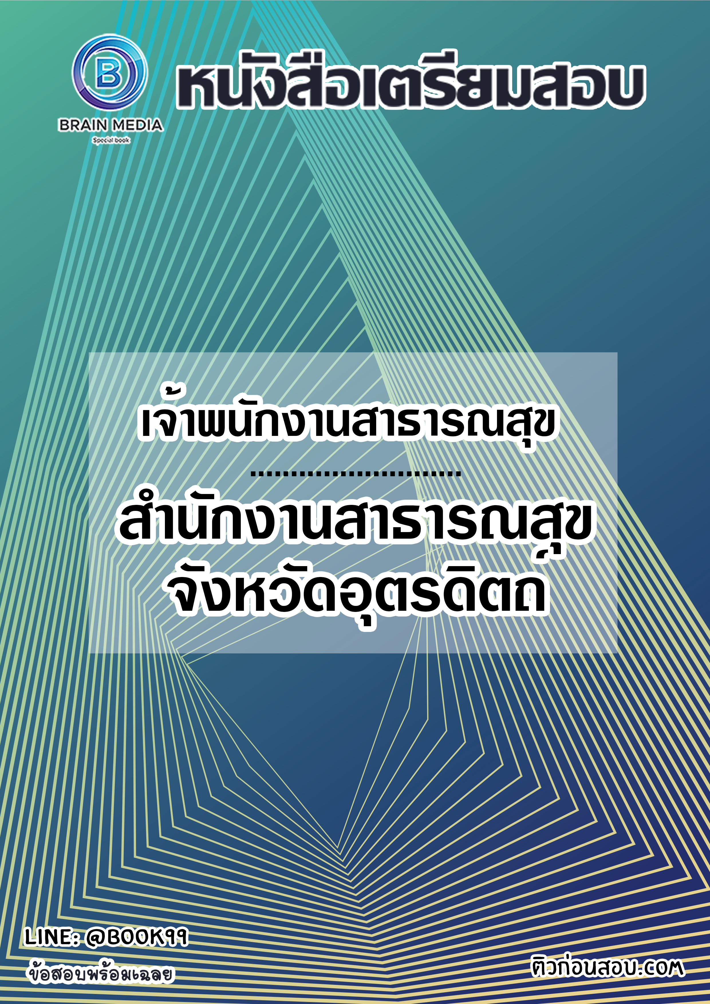 แนวข้อสอบ เจ้าพนักงานสาธารณสุข สำนักงานสาธารณสุขจังหวัดอุตรดิตถ์