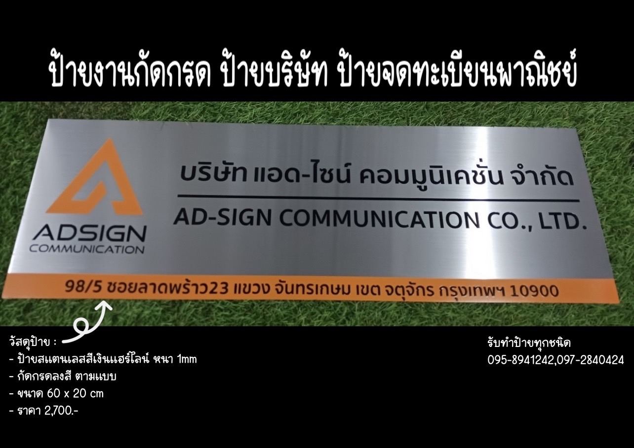ป้ายสแตนเลสสีเงินแฮร์ไลน์ หนา 1mm กัดกรดตามแบบ ขนาด 60 x 20 cm