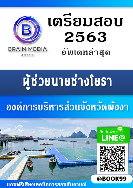 แนวข้อสอบ ผู้ช่วยนายช่างโยธา องค์การบริหารส่วนจังหวัดพังงา