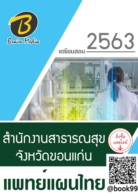 แนวข้อสอบ แพทย์แผนไทย สำนักงานสาธารณสุขจังหวัดขอนแก่น