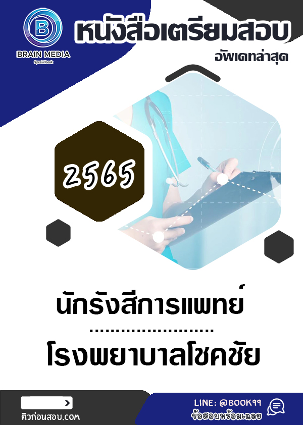 แนวข้อสอบ นักรังสีการแพทย์ โรงพยาบาลโชคชัย
