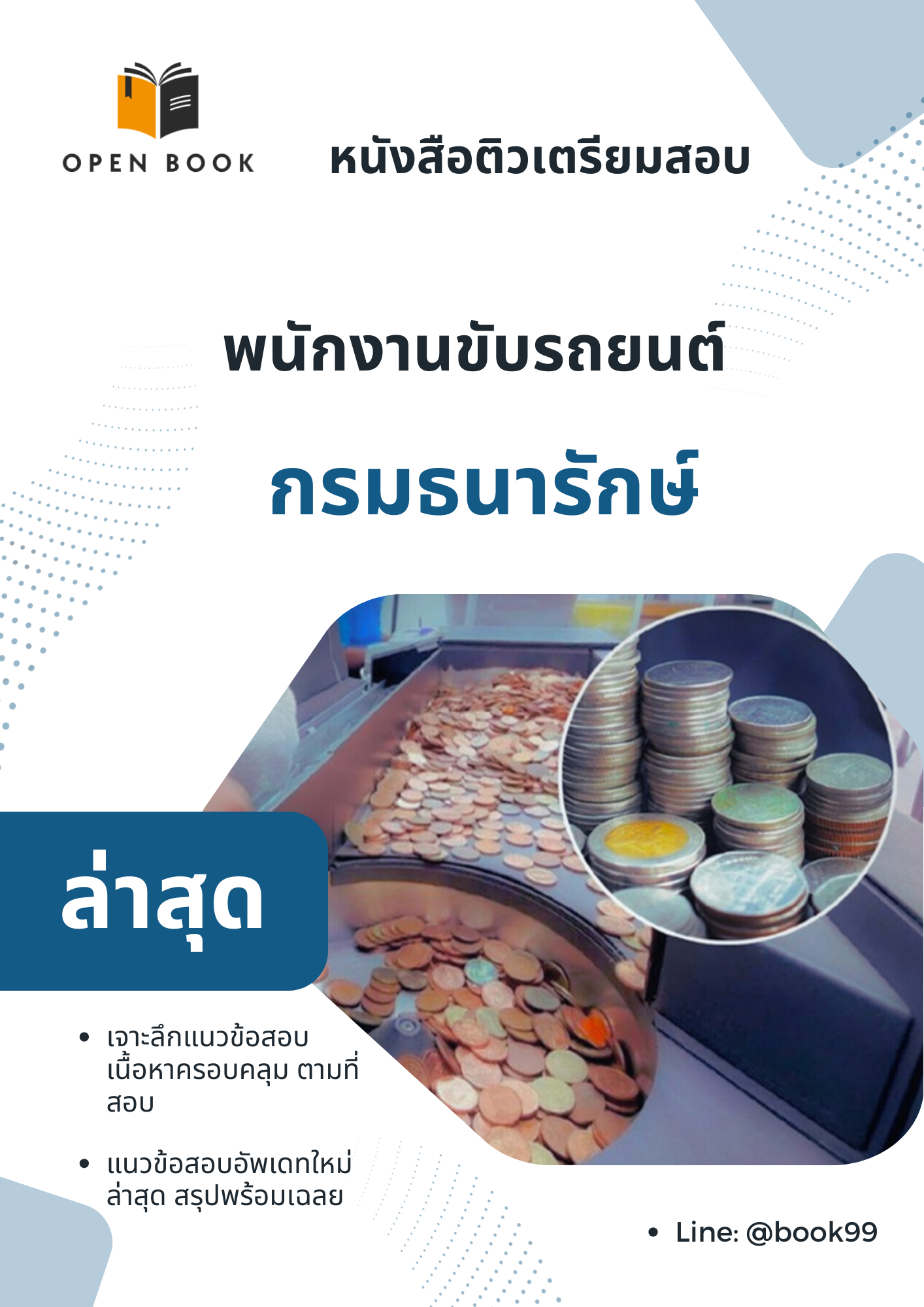 แนวข้อสอบ พนักงานขับรถยนต์ กรมธนารักษ์