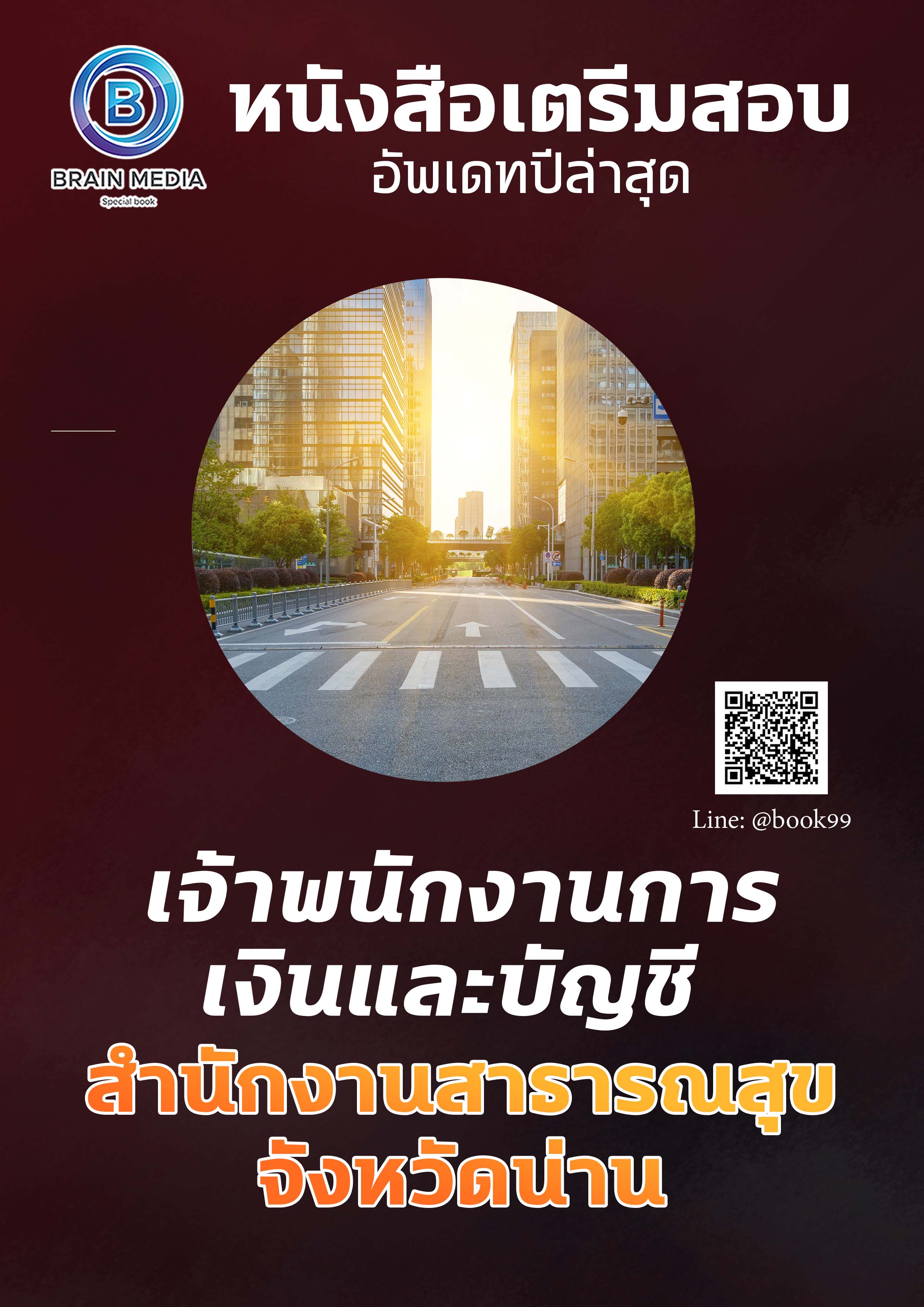 แนวข้อสอบ เจ้าพนักงานการเงินและบัญชี สำนักงานสาธารณสุขจังหวัดน่าน