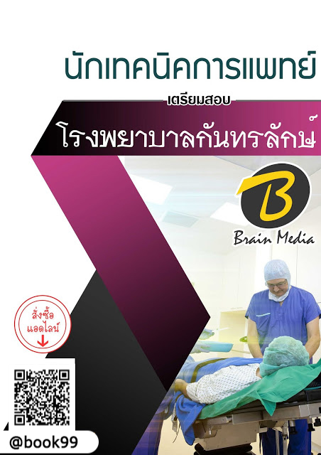 แนวข้อสอบ นักเทคนิคการแพทย์ โรงพยาบาลกันทรลักษ์