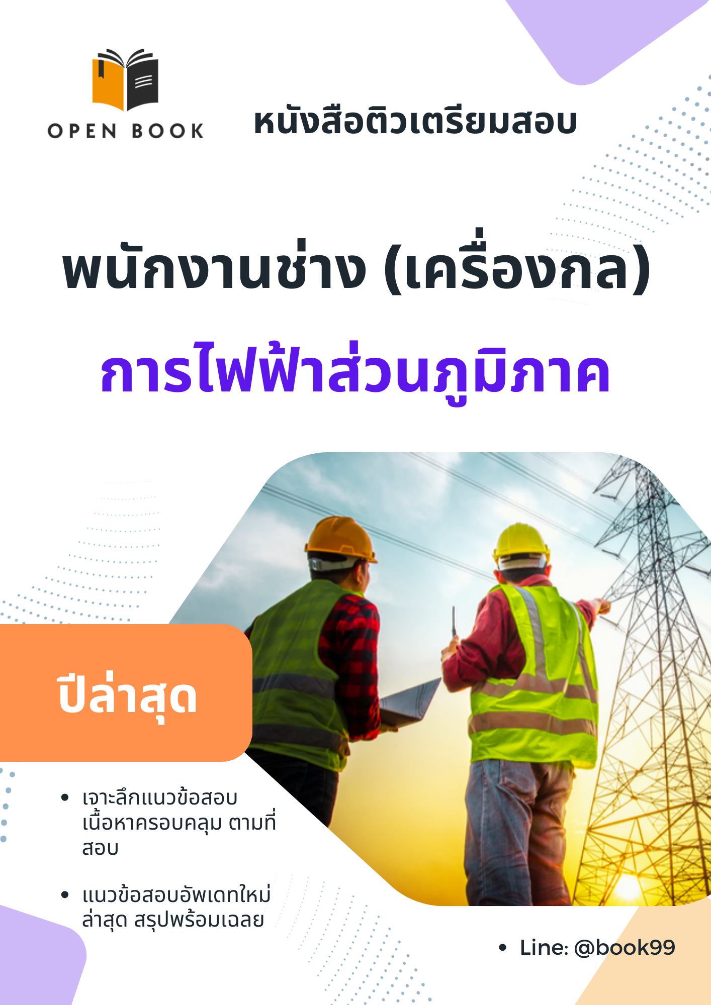 แนวข้อสอบ พนักงานช่าง (เครื่องกล) การไฟฟ้าส่วนภูมิภาค (กฟภ.)