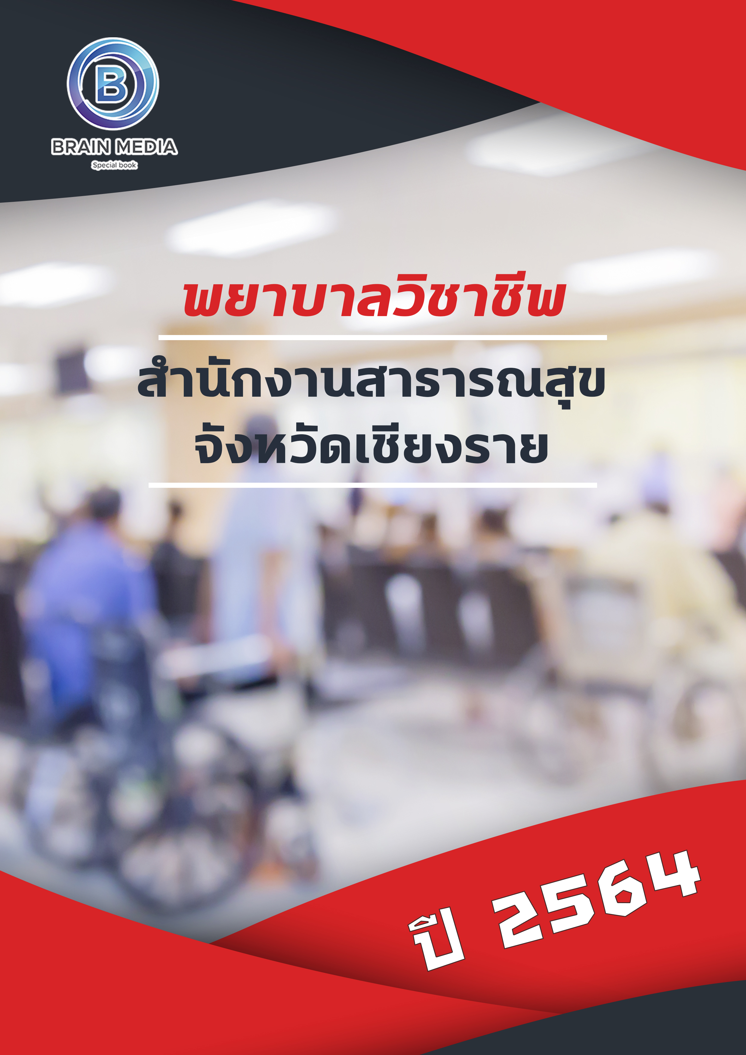 แนวข้อสอบ พยาบาลวิชาชีพ สำนักงานสาธารณสุขจังหวัดเชียงราย