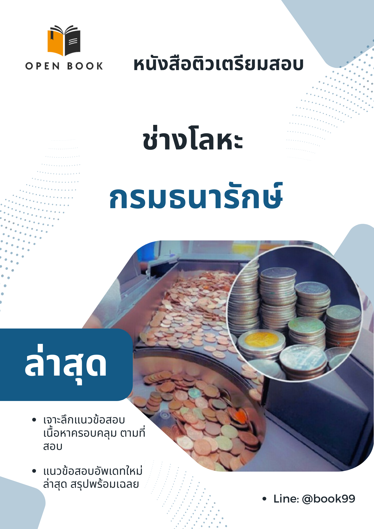 แนวข้อสอบ ช่างโลหะ กรมธนารักษ์