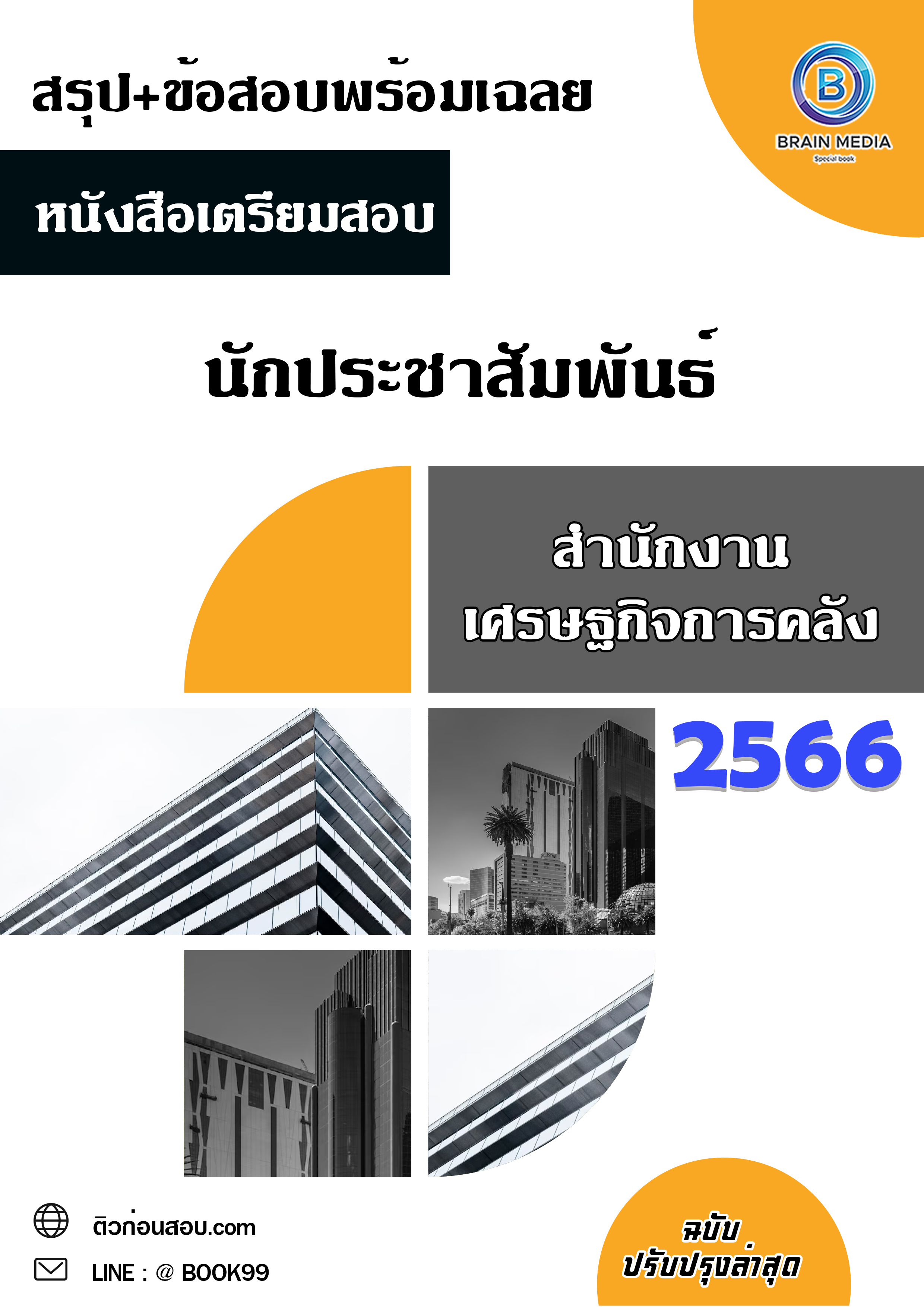แนวข้อสอบ นักประชาสัมพันธ์ สำนักงานเศรษฐกิจการคลัง