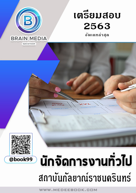 แนวข้อสอบ นักจัดการงานทั่วไป สถาบันกัลยาณ์ราชนครินทร์