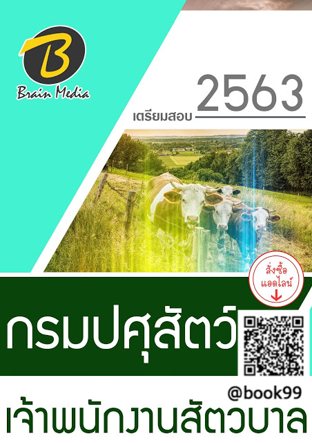 แนวข้อสอบ เจ้าพนักงานสัตวบาล กรมปศุสัตว์