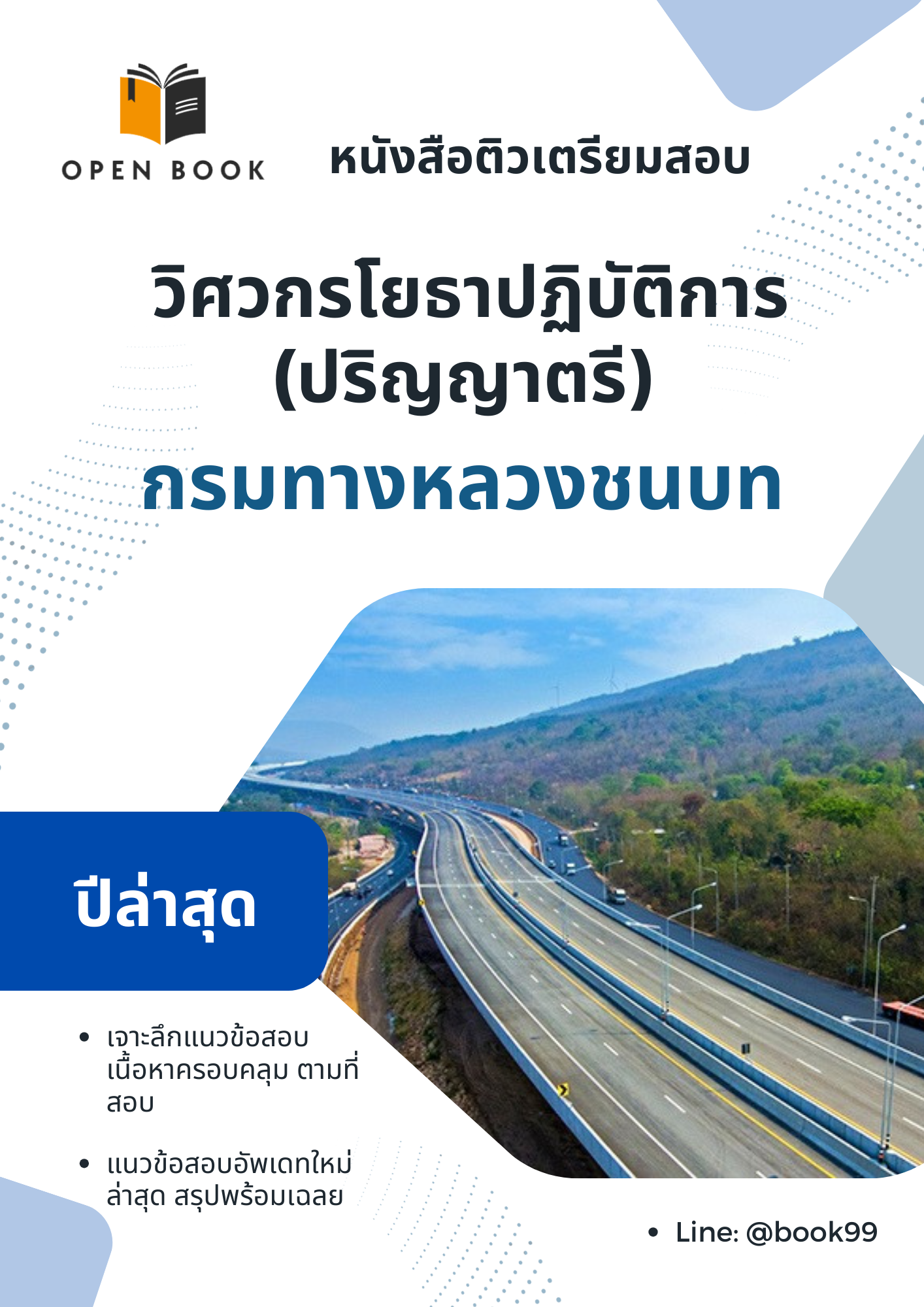 แนวข้อสอบ วิศวกรโยธาปฏิบัติการ (ปริญญาตรี) กรมทางหลวงชนบท