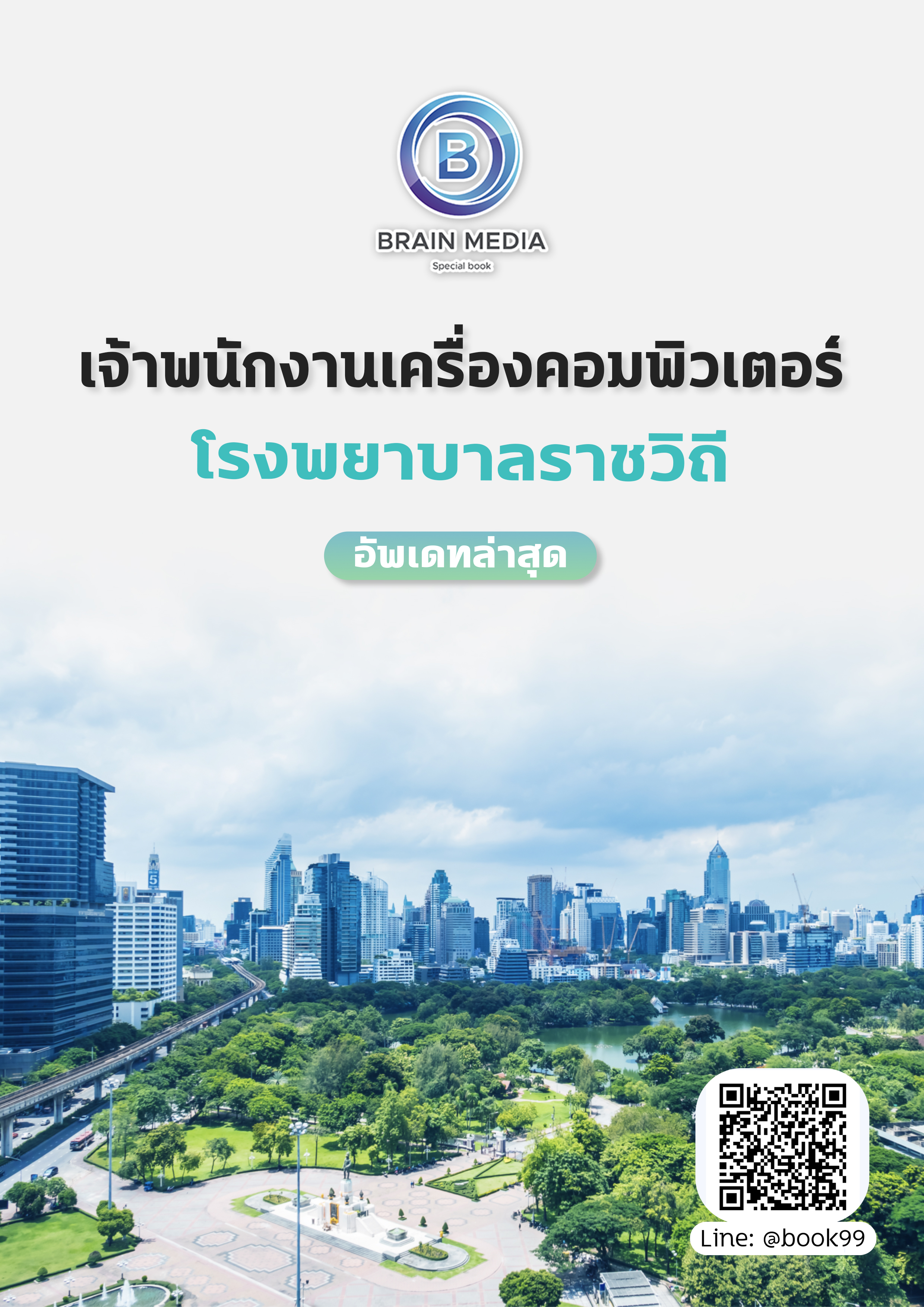 แนวข้อสอบ เจ้าพนักงานเครื่องคอมพิวเตอร์ โรงพยาบาลราชวิถี