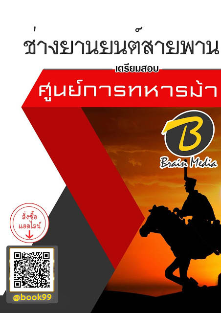 แนวข้อสอบ ช่างยานยนต์สายพาน ศูนย์การทหารม้า