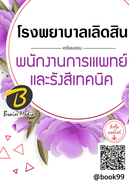 แนวข้อสอบ พนักงานการเแพทย์และรังสีเทคนิค โรงพยาบาลเลิดสิน