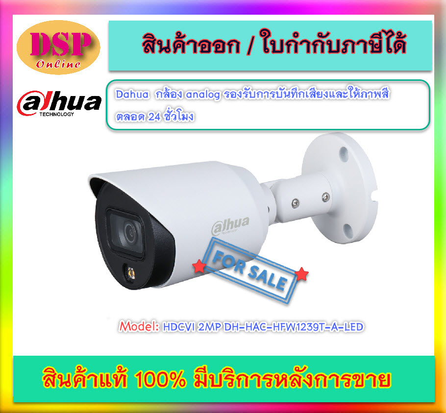 ขายถูก Dahua HDCVI 2MP DH-HAC-HFW1239T-A-LED กลางคืน ภาพสี 24 ชม./ไมค์บันทึกเสียง ทรงกระบอกกันน้ำ IP67 ประกันศูนย์