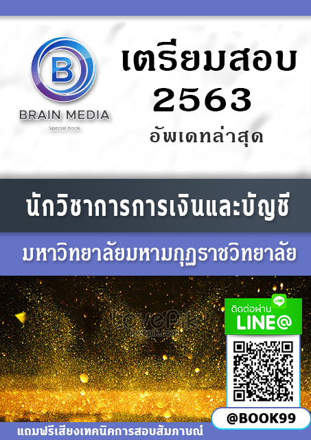 แนวข้อสอบ นักวิชาการการเงินและบัญชี มหาวิทยาลัยมหามกุฏราชวิทยาลัย
