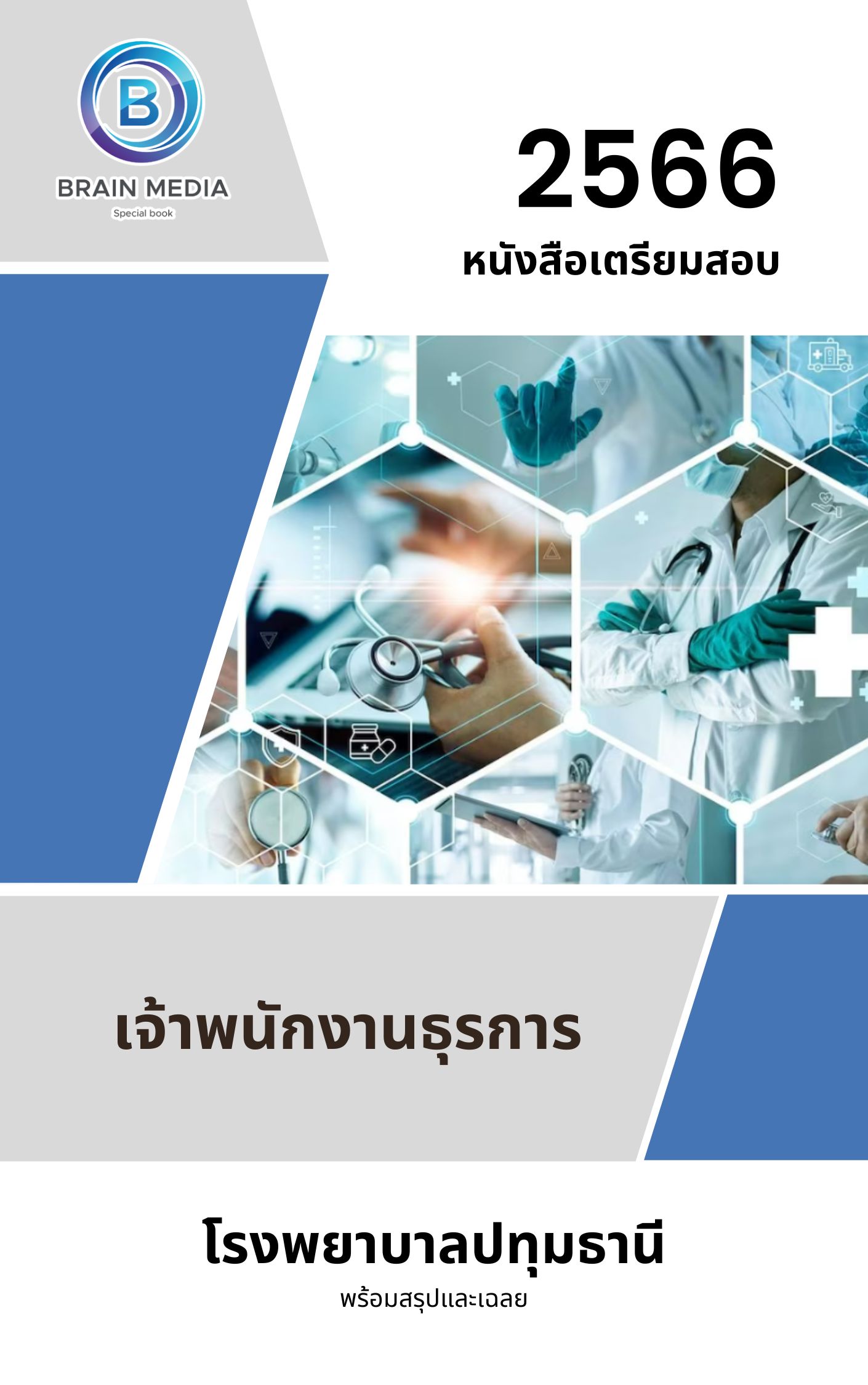 แนวข้อสอบ เจ้าพนักงานธุรการ โรงพยาบาลปทุมธานี