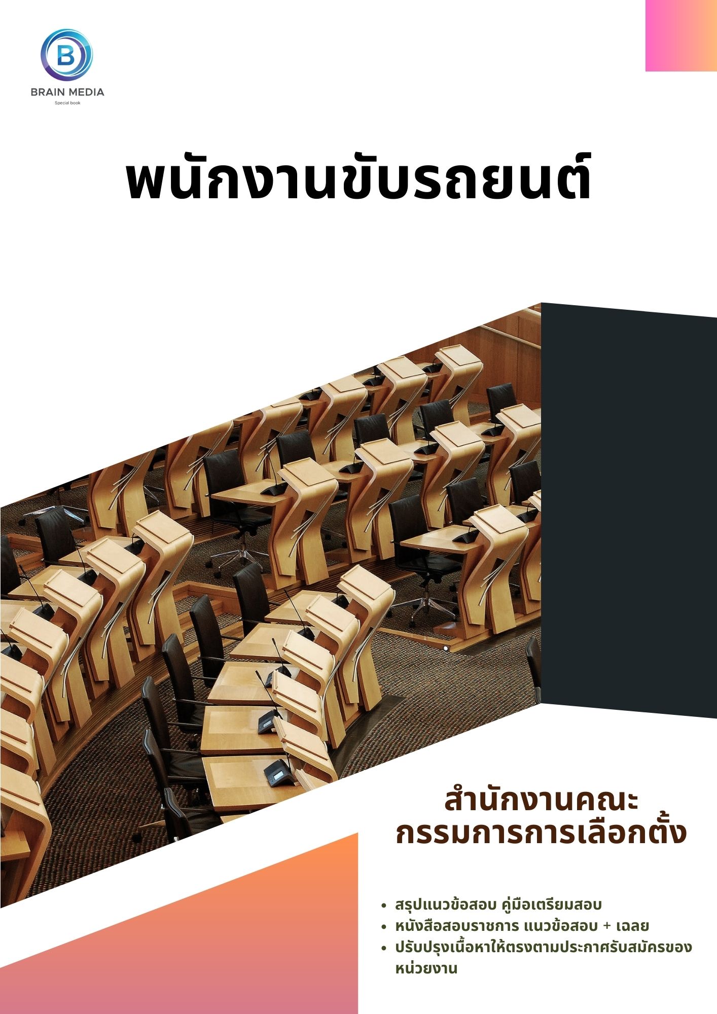 แนวข้อสอบ พนักงานขับรถยนต์ สำนักงานคณะกรรมการการเลือกตั้ง