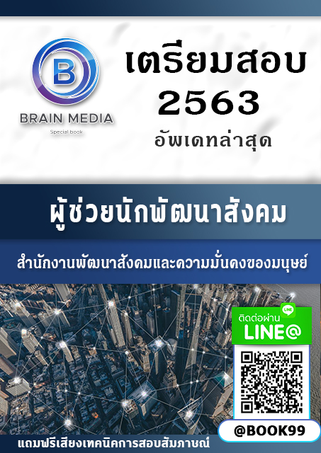 แนวข้อสอบ ผู้ช่วยนักพัฒนาสังคม กระทรวงการพัฒนาสังคมและความมั่นคงของมนุษย์
