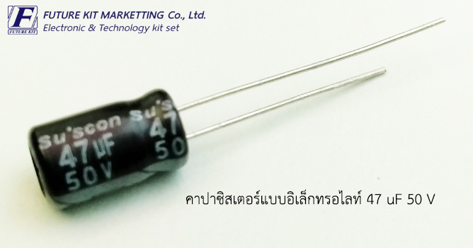 คาปาซิสเตอร์แบบอิเล็กทรอไลต์ 47uF 50V