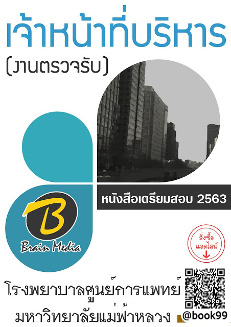 แนวข้อสอบ เจ้าหน้าที่บริหาร (งานตรวจรับ) โรงพยาบาลศูนย์การแพทย์มหาวิทยาลัยแม่ฟ้าหลวง