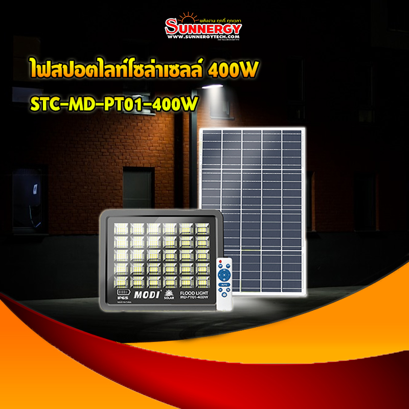 ไฟสปอตไลท์โซล่าเซลล์400W