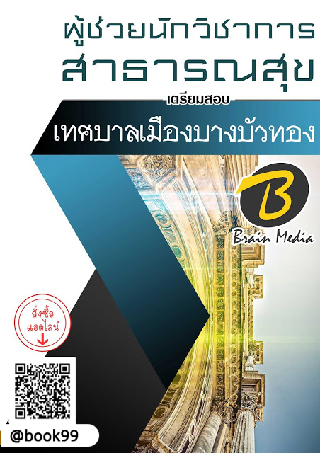 แนวข้อสอบ ผู้ช่วยนักวิชาการสาธารณสุข เทศบาลเมืองบางบัวทอง