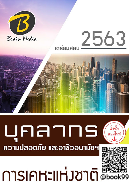 แนวข้อสอบ บุคลากร ความปลอดภัย และอาชีวอนามัยฯ การเคหะแห่งชาติ