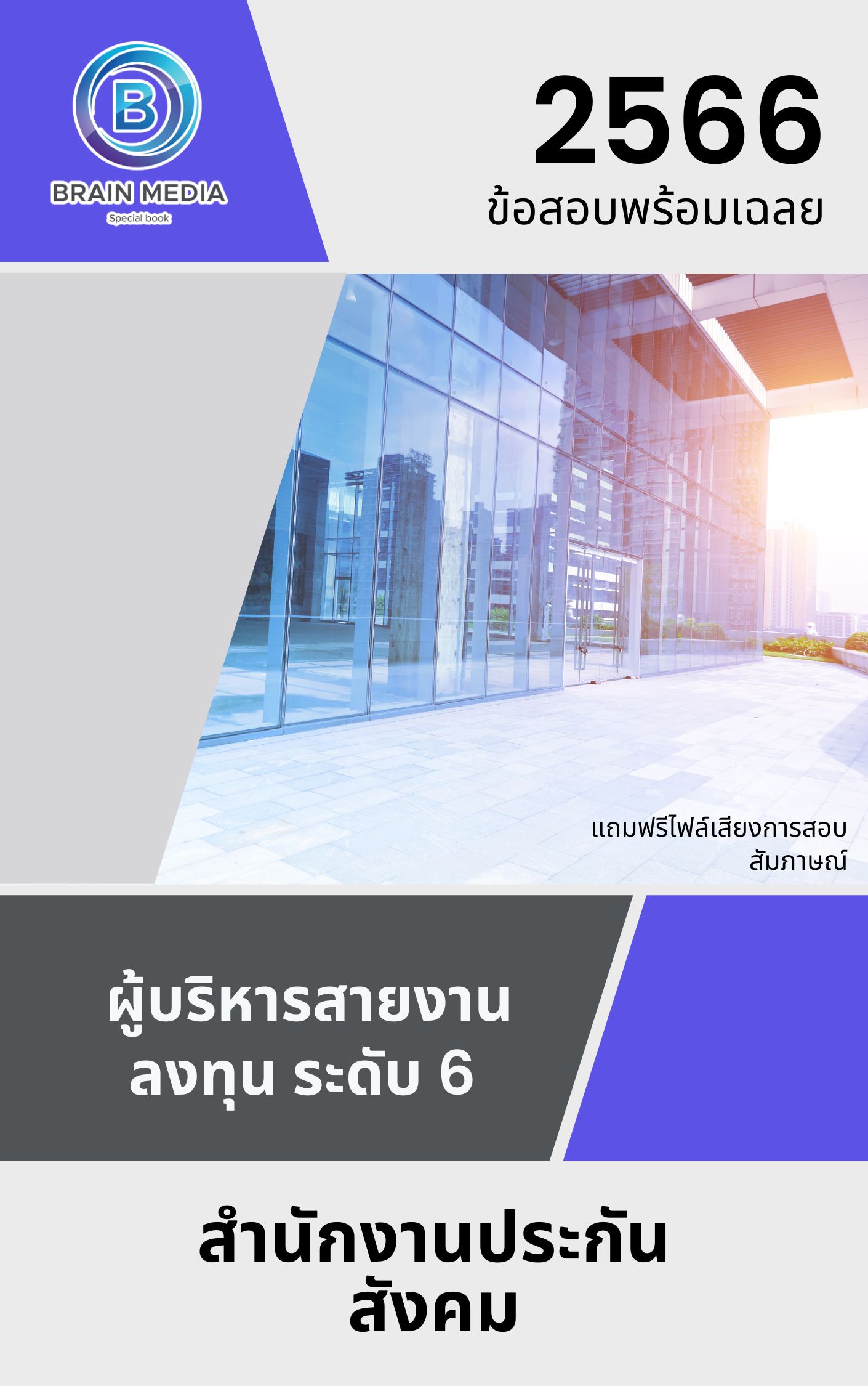 แนวข้อสอบ ผู้บริหารสายงานลงทุน ระดับ 6 สำนักงานประกันสังคม