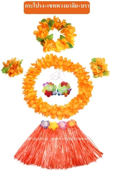 แบบที่ 3 ขนาดยาว 40 cm สีส้ม กระโปรงเชือกฟาง ฮาวาย อย่างหนา+ เซทพวงมาลัยดอกไม้ 4 ชิ้น+บราดอกไม้