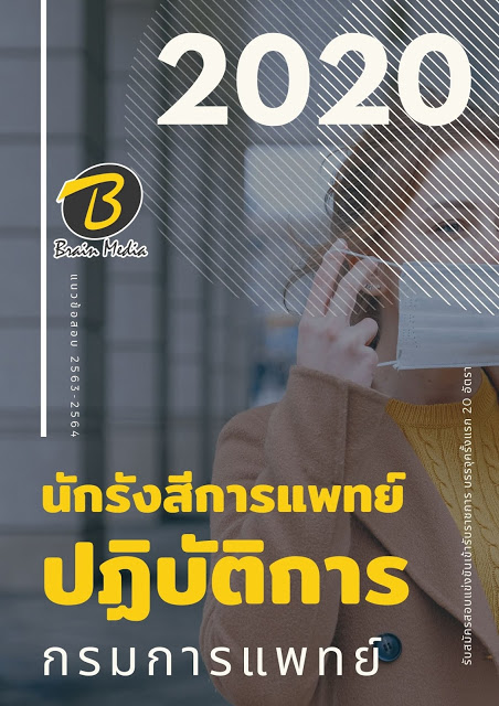 แนวข้อสอบ นักรังสีการแพทย์ปฏิบัติการ กรมการแพทย์