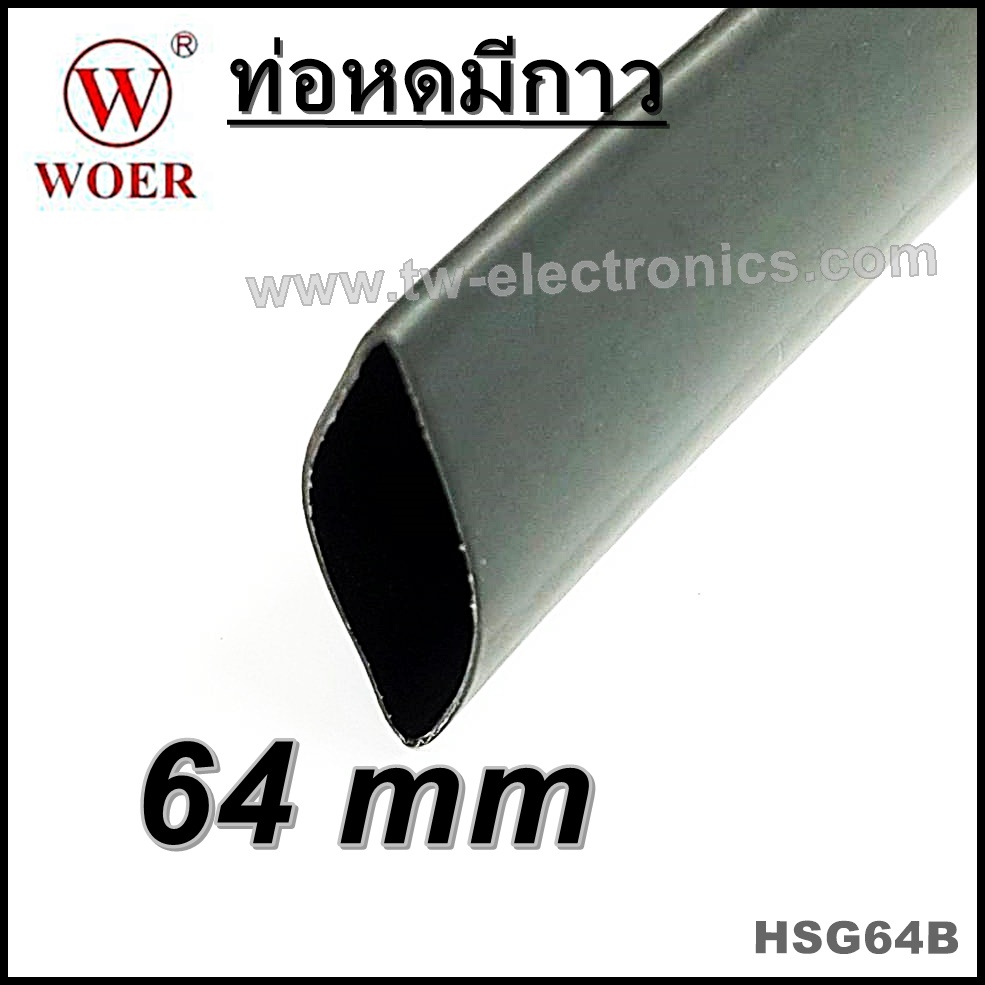 ท่อหดมีกาว 64 mm (สีดำ) / HSG64B