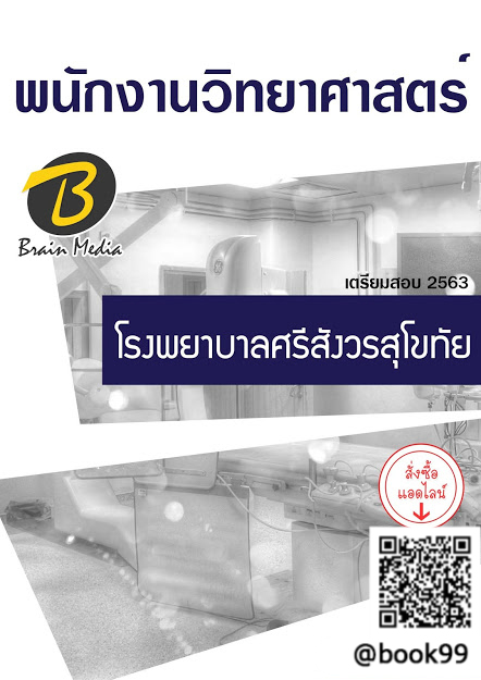 แนวข้อสอบ พนักงานวิทยาศาสตร์ โรงพยาบาลศรีสังวรสุโขทัย