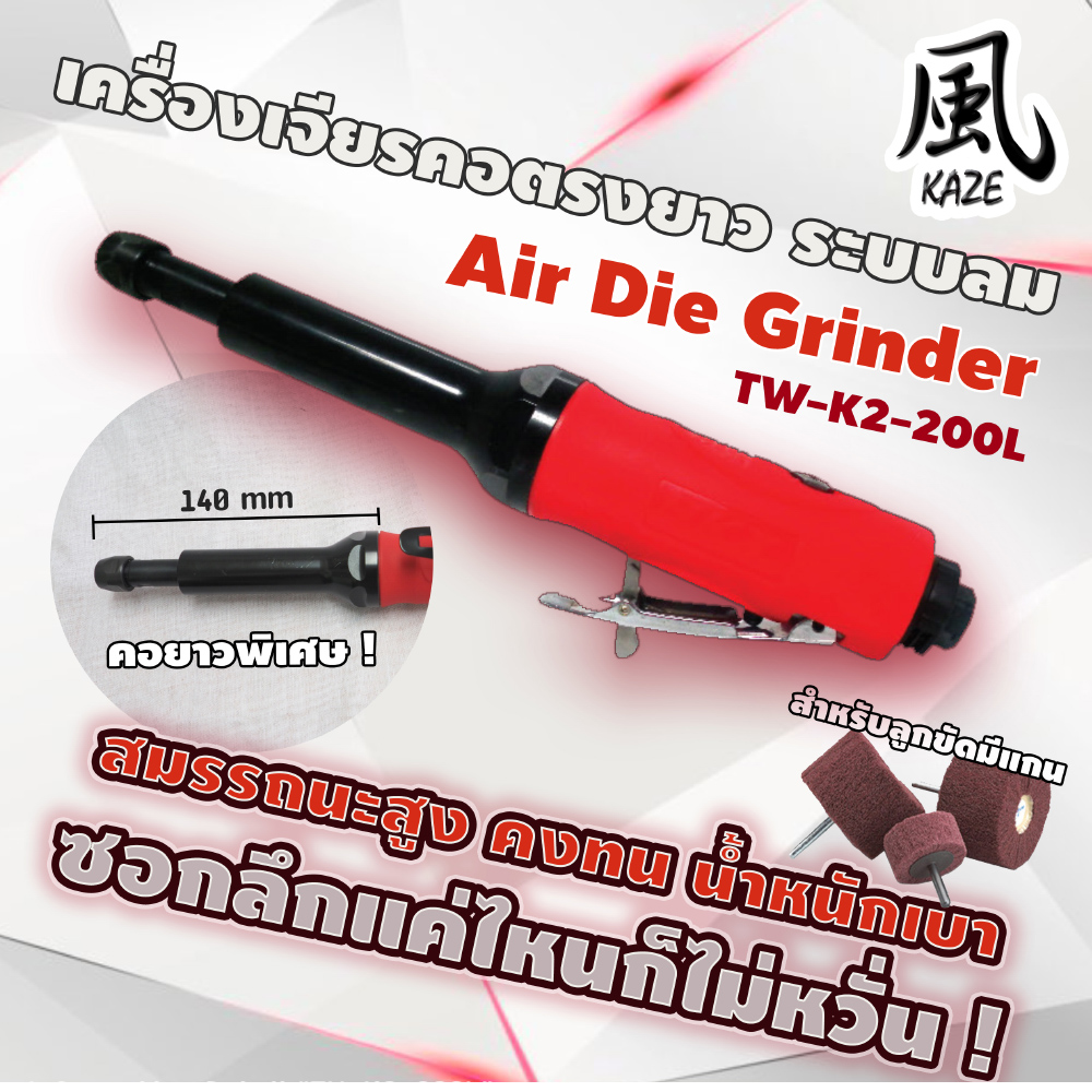 เครื่องเจียรคอตรงยาว /BE-KZ-200L