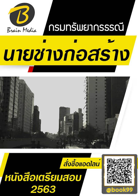 แนวข้อสอบ นายช่างก่อสร้าง กรมทรัพยากรธรณี