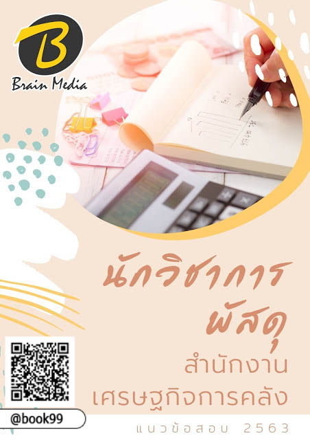 แนวข้อสอบ นักวิชาการพัสดุ สำนักงานเศรษฐกิจการคลัง