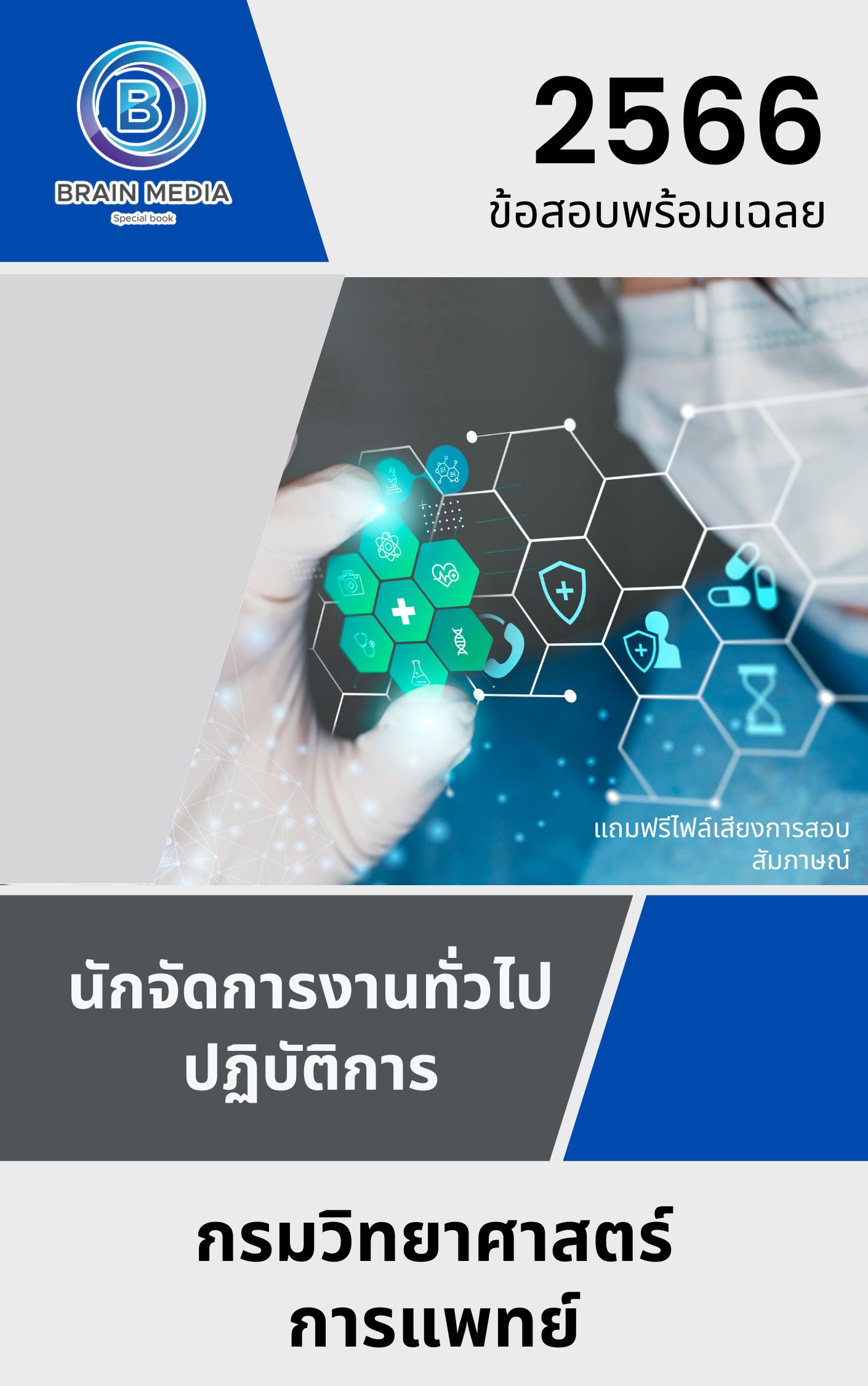 แนวข้อสอบ นักจัดการงานทั่วไปปฏิบัติการ กรมวิทยาศาสตร์การแพทย์