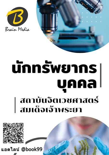 แนวข้อสอบ นักทรัพยากรบุคคล สถาบันจิตเวชศาสตร์สมเด็จเจ้าพระยา