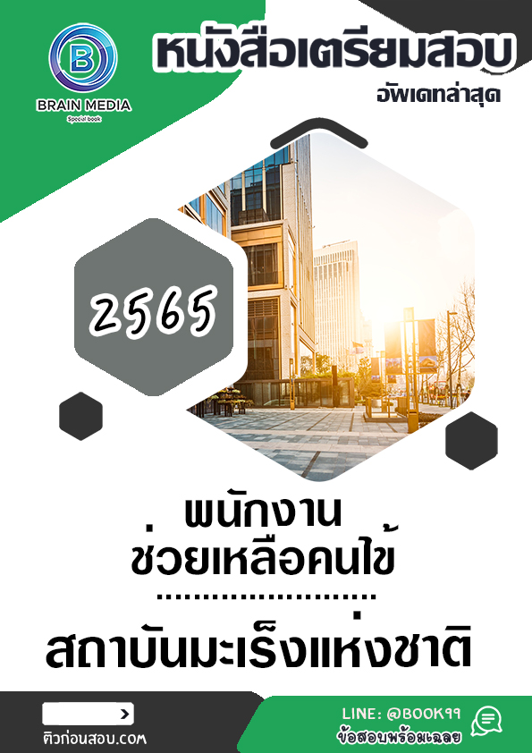 แนวข้อสอบ พนักงานช่วยเหลือคนไข้ สถาบันมะเร็งแห่งชาติ