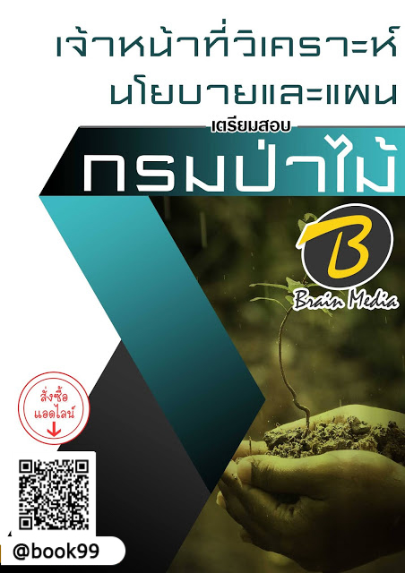 แนวข้อสอบ เจ้าหน้าที่วิเคราะห์นโยบายและแผน กรมป่าไม้
