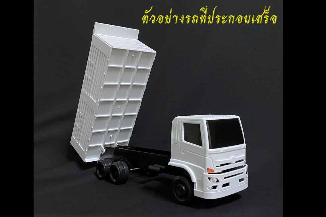 รถประกอบหม่ำโมเดล ชุดประกอบรถบรรทุกของเล่น 1/24 toy dump truck #MumModel ของเล่นเด็กผู้ชาย ของขวัญลูกชาย