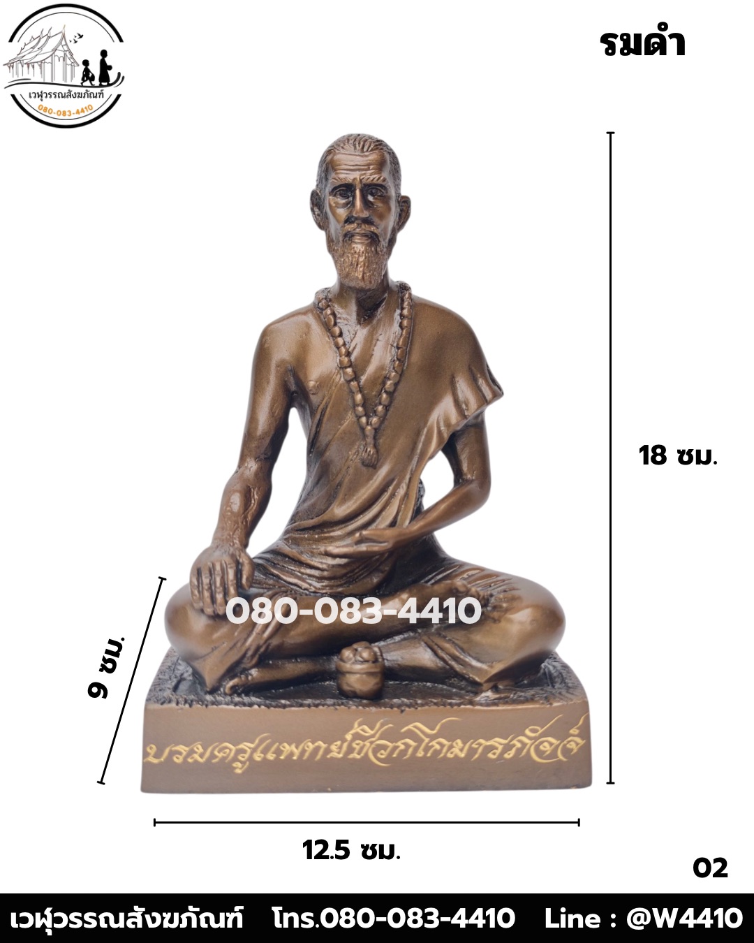 ชีวกโกมารภัจจ์ ทองเหลืองรมดำ พิมพ์ 5 นิ้ว