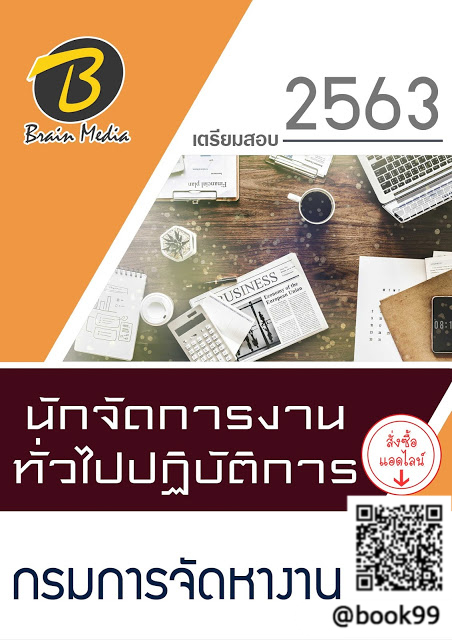 แนวข้อสอบ นักจัดการงานทั่วไปปฏิบัติการ กรมการจัดหางาน