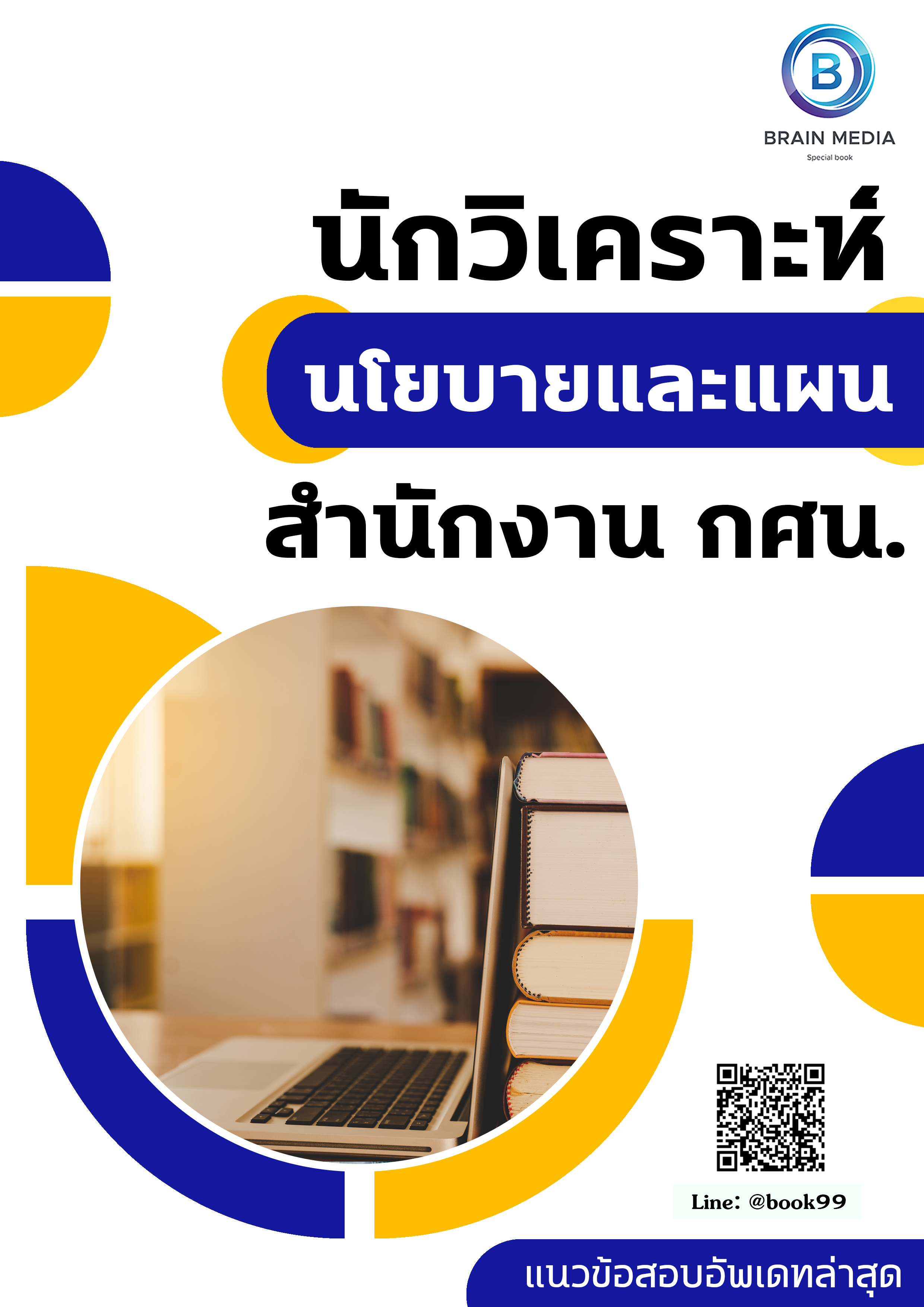 แนวข้อสอบ นักวิเคราะห์นโยบายและแผน สำนักงาน กศน