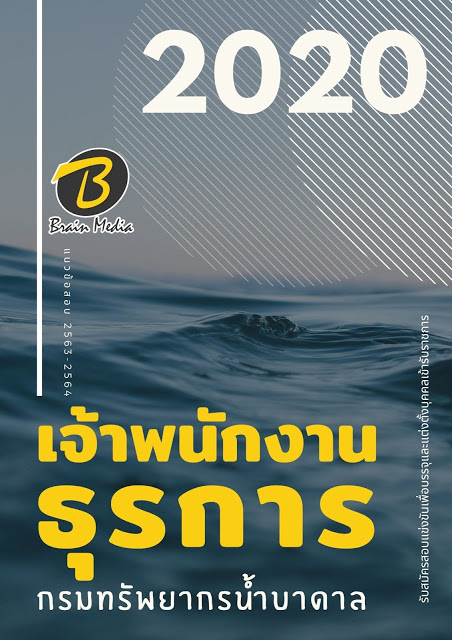 แนวข้อสอบ เจ้าพนักงานธุรการ กรมทรัพยากรน้ำบาดาล