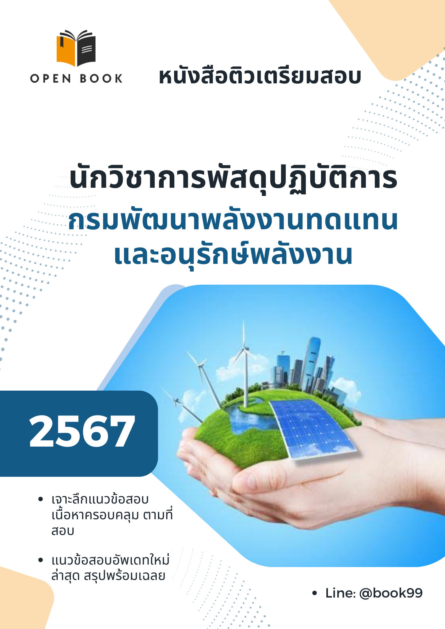 แนวข้อสอบ นักวิชาการพัสดุปฏิบัติการ กรมพัฒนาพลังงานทดแทนและอนุรักษ์พลังงาน