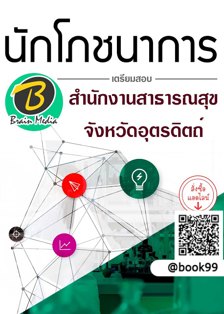 แนวข้อสอบ นักโภชนาการ สำนักงานสาธารณสุขจังหวัดอุตรดิตถ์