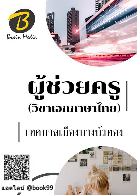 แนวข้อสอบ ผู้ช่วยครู (วิชาเอกภาษาไทย) เทศบาลเมืองบางบัวทอง