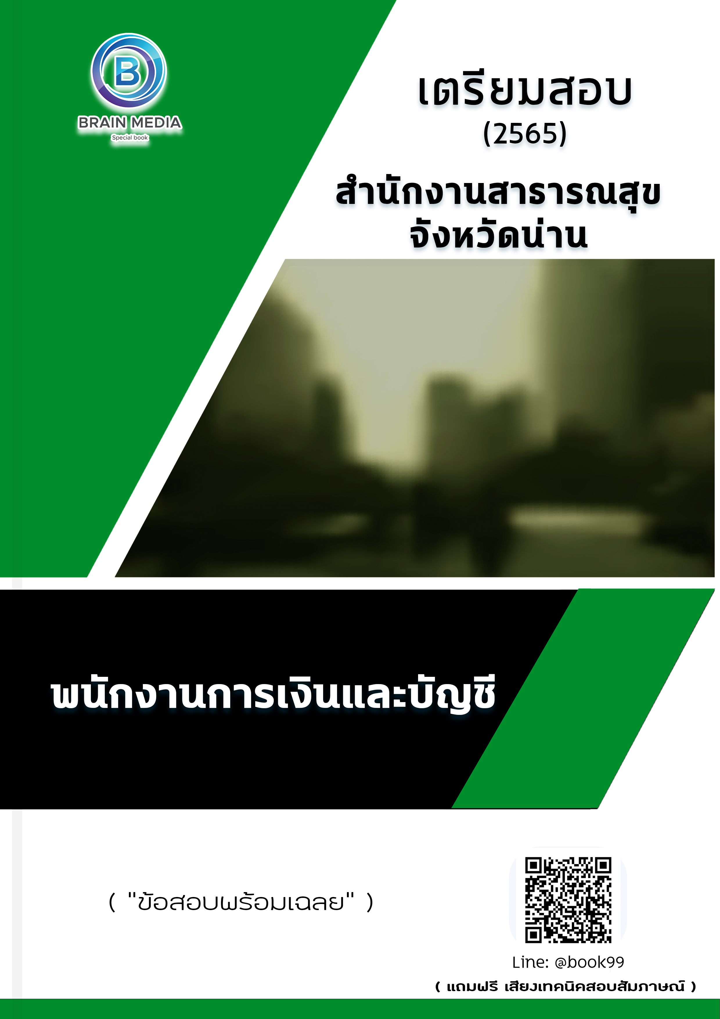 แนวข้อสอบ พนักงานการเงินและบัญชี สำนักงานสาธารณสุขจังหวัดน่าน